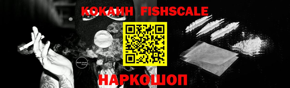 КОКАИН VHQ  Вход с VPN  Cocaine FishScale  Топки 