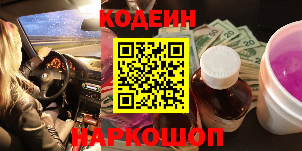 магазин продажи наркотиков  Вход с VPN  Кодеин Purple Drank  Топки  Codein Purple Drank 